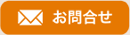 お問合せ