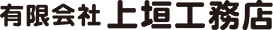 有限会社上垣工務店