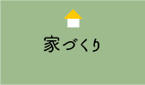 家づくり