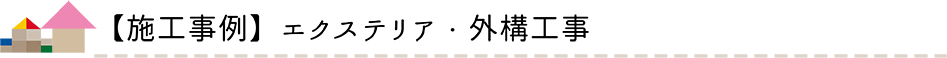 施工事例　エクステリア・外構工事