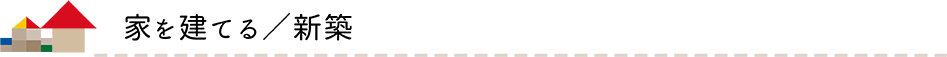 家を建てる　一覧