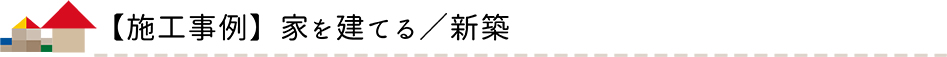 施工事例 家を建てる