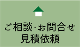 ご相談・お問合せ・見積依頼