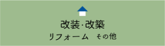 改装・改築して住む