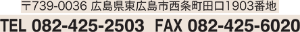 739-0036東広島市西条町田口1903番地TEL/082-425-2503FAX/082-425-6020