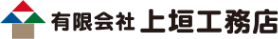 有限会社上垣工務店