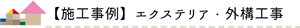 施工事例　エクステリア・外構工事