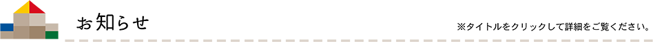 お知らせ