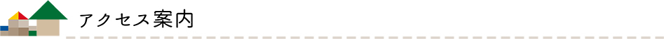 アクセス案内