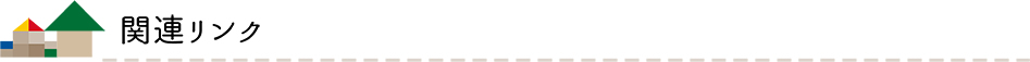 関連リンク